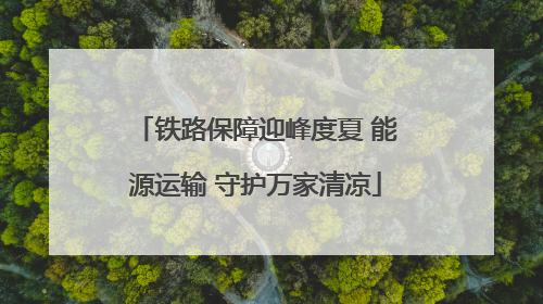 铁路保障迎峰度夏 能源运输 守护万家清凉