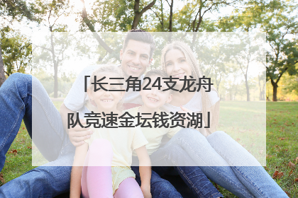 长三角24支龙舟队竞速金坛钱资湖