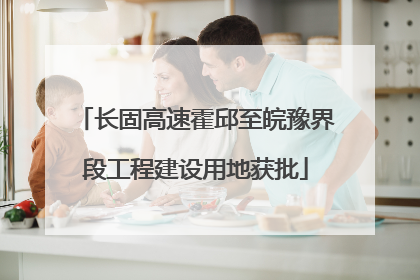 长固高速霍邱至皖豫界段工程建设用地获批