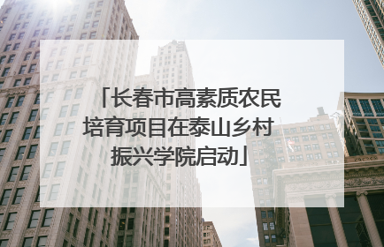长春市高素质农民培育项目在泰山乡村振兴学院启动