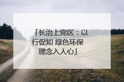 长治上党区：以行促知 绿色环保理念入人心