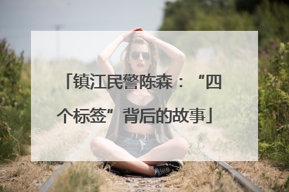 镇江民警陈森：“四个标签”背后的故事