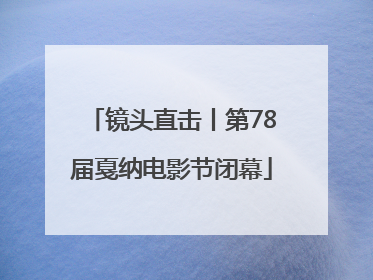 镜头直击丨第78届戛纳电影节闭幕