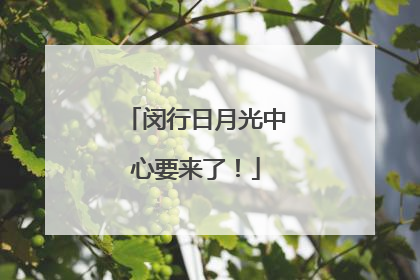 闵行日月光中心要来了！