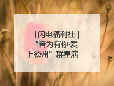 闪电福利社｜“音为有你·爱上德州”群星演唱会粉丝福利获奖名单来啦→