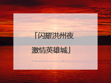 闪耀洪州夜 激情英雄城