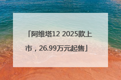 阿维塔12 2025款上市，26.99万元起售