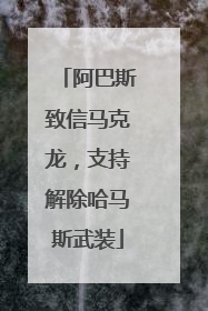 阿巴斯致信马克龙，支持解除哈马斯武装
