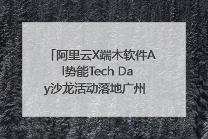 阿里云X端木软件Al势能Tech Day沙龙活动落地广州 邀您共启AI势能