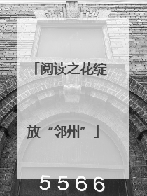 阅读之花绽放“邻州”