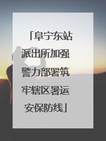 阜宁东站派出所加强警力部署筑牢辖区暑运安保防线