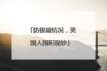防极端情况，英国人囤积现钞