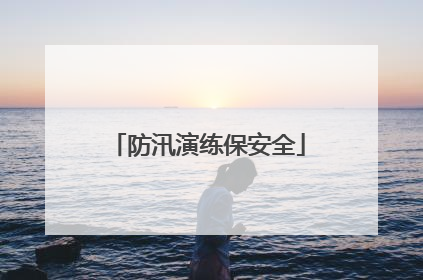 防汛演练保安全