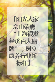 阳光人家·佘山荣膺“上海银发经济百大品牌”，树立康养行业新标杆
