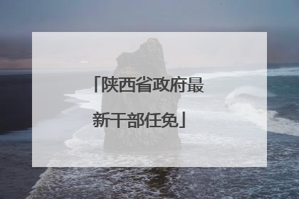 陕西省政府最新干部任免