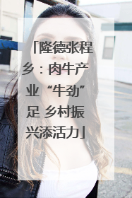 隆德张程乡：肉牛产业“牛劲”足 乡村振兴添活力