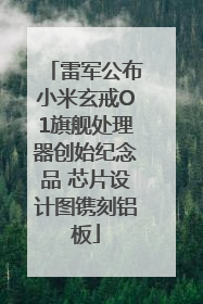 雷军公布小米玄戒O1旗舰处理器创始纪念品 芯片设计图镌刻铝板