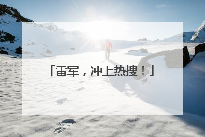 雷军，冲上热搜！
