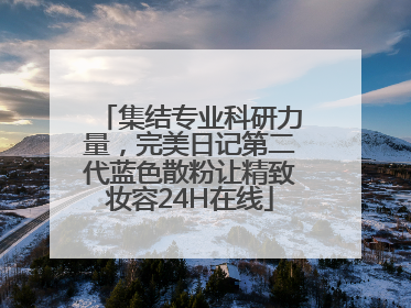集结专业科研力量，完美日记第二代蓝色散粉让精致妆容24H在线