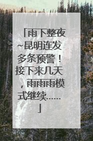 雨下整夜~昆明连发多条预警！接下来几天，雨雨雨模式继续……
