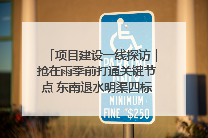 项目建设一线探访｜抢在雨季前打通关键节点 东南退水明渠四标段项目顺利完工