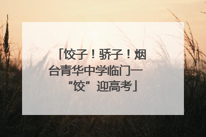 饺子！骄子！烟台青华中学临门一“饺”迎高考