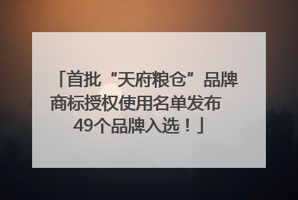 首批“天府粮仓”品牌商标授权使用名单发布 49个品牌入选！