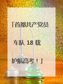 首都共产党员车队 18 载护航高考！