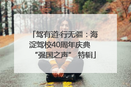 驾有道·行无疆：海淀驾校40周年庆典 “强国之声” 特辑