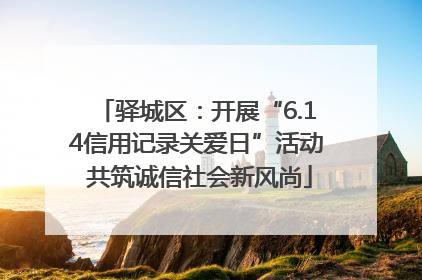 驿城区：开展“6.14信用记录关爱日”活动 共筑诚信社会新风尚