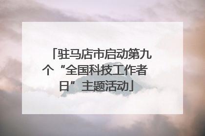 驻马店市启动第九个“全国科技工作者日”主题活动