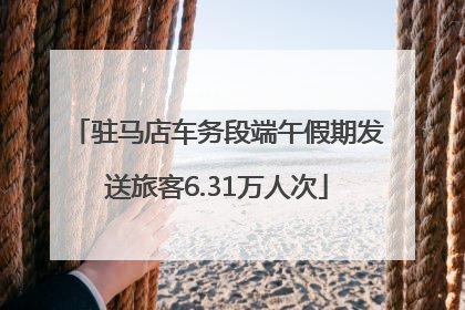 驻马店车务段端午假期发送旅客6.31万人次