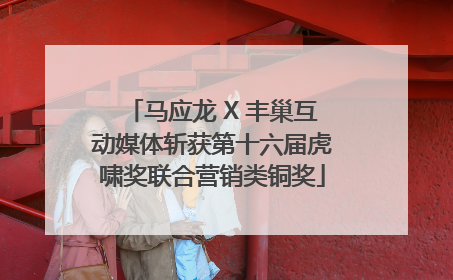 马应龙 X 丰巢互动媒体斩获第十六届虎啸奖联合营销类铜奖
