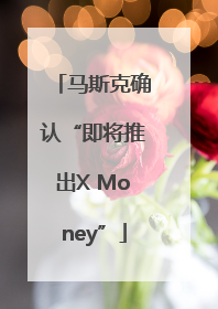 马斯克确认“即将推出X Money”