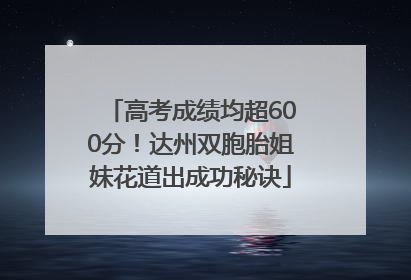 高考成绩均超600分！达州双胞胎姐妹花道出成功秘诀