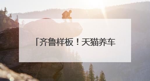 齐鲁样板！天猫养车与山东银座汽车双品牌联动，4S集团转型首选再创新范式