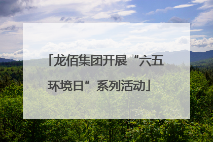 龙佰集团开展“六五环境日”系列活动