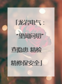 龙岩电气：“望闻问切”查隐患 精检精修保安全