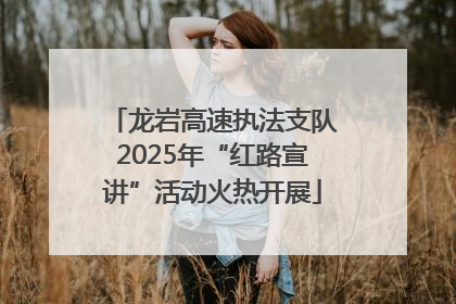 龙岩高速执法支队2025年“红路宣讲”活动火热开展