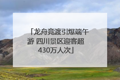 龙舟竞渡引爆端午游 四川景区迎客超430万人次