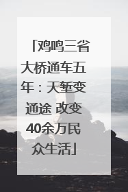 鸡鸣三省大桥通车五年：天堑变通途 改变40余万民众生活
