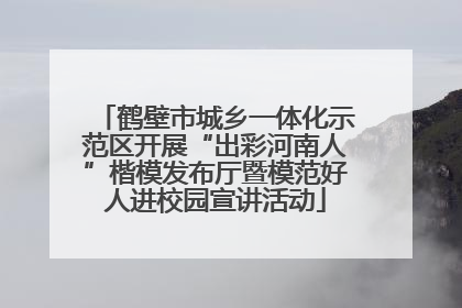 鹤壁市城乡一体化示范区开展“出彩河南人”楷模发布厅暨模范好人进校园宣讲活动