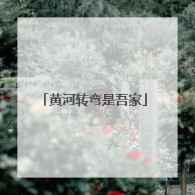 黄河转弯是吾家