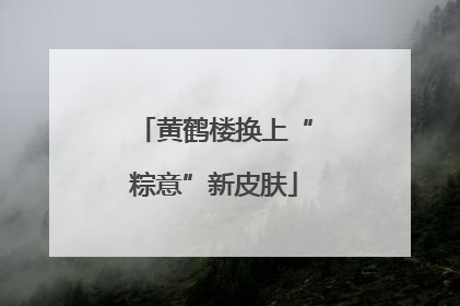 黄鹤楼换上“粽意”新皮肤