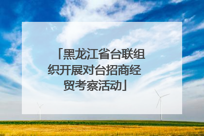 黑龙江省台联组织开展对台招商经贸考察活动
