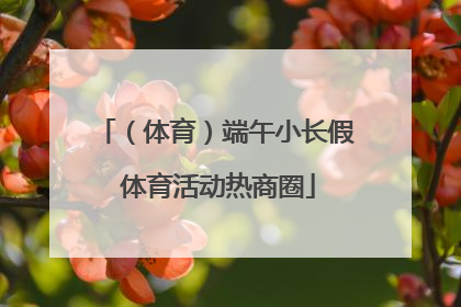 （体育）端午小长假 体育活动热商圈