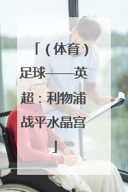 （体育）足球——英超：利物浦战平水晶宫