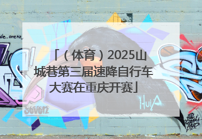 （体育）2025山城巷第三届速降自行车大赛在重庆开赛