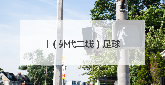 （外代二线）足球——世界杯预选赛：阿根廷赛前备战