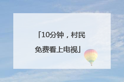 10分钟，村民免费看上电视